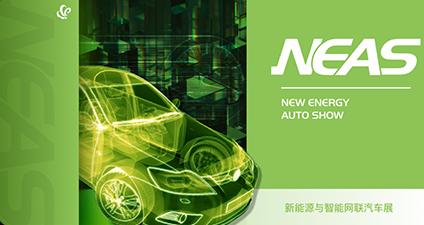 新能源与智能网联汽车展（NEAS）