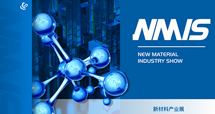 新材料产业展（NMIS）