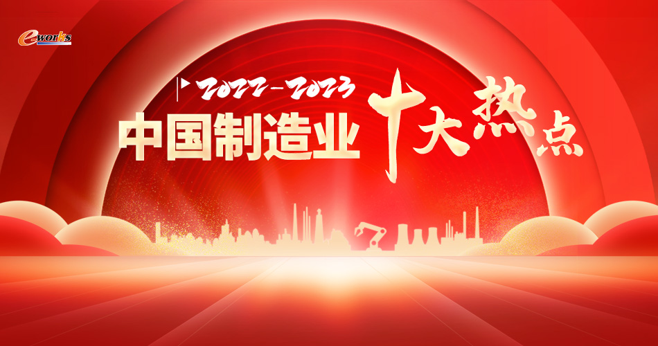 2023-2023中国制造业十大热点
