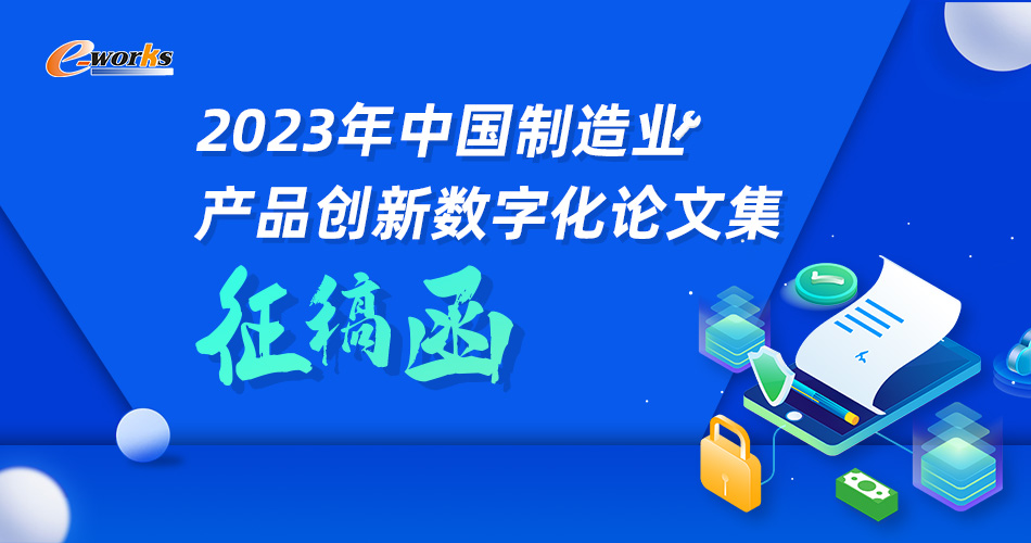 2023年中国制造业产品创新数字化论文集征稿函