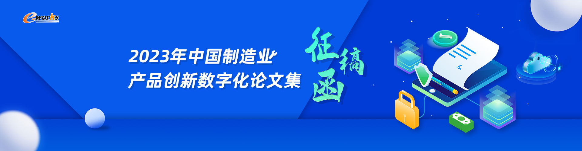 2023年中国制造业产品创新数字化论文集征稿函