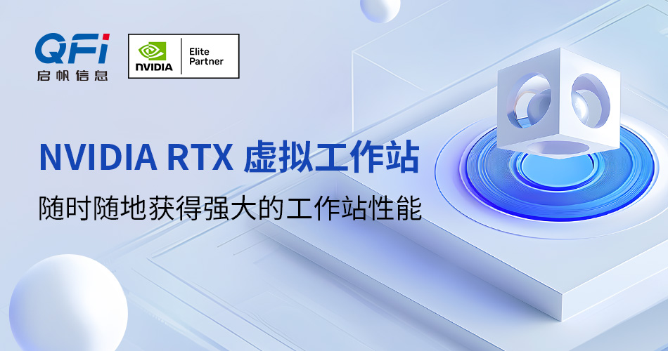 NVIDIA RTX 虚拟工作站