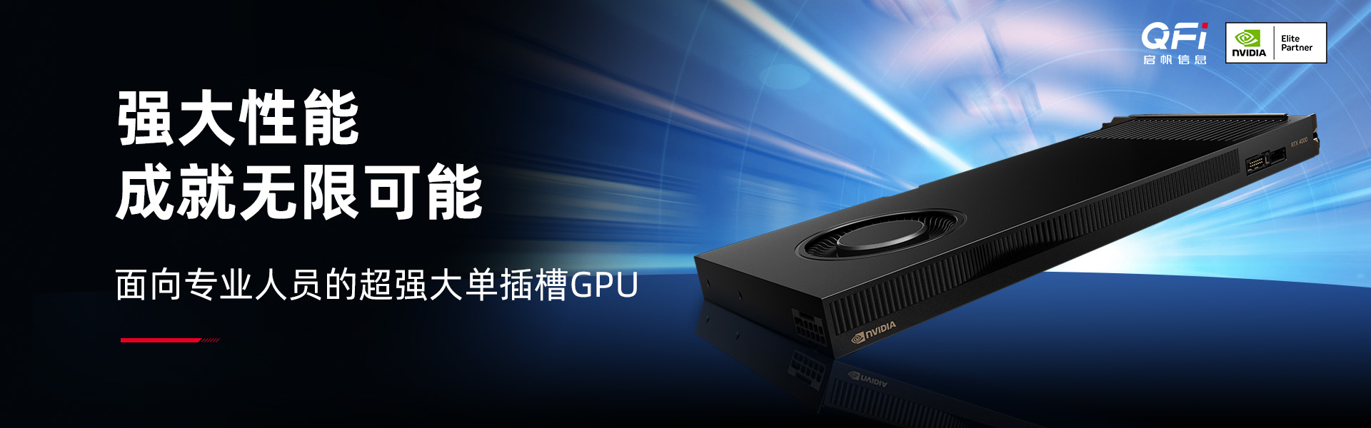 面向专业人士的 NVIDIA RTX