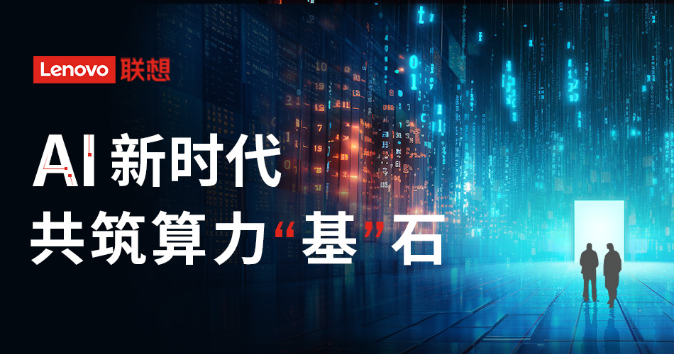 AI新时代，共筑算力“基”石