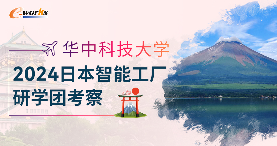 华中科技大学2024日本智能工厂研学团考察报道