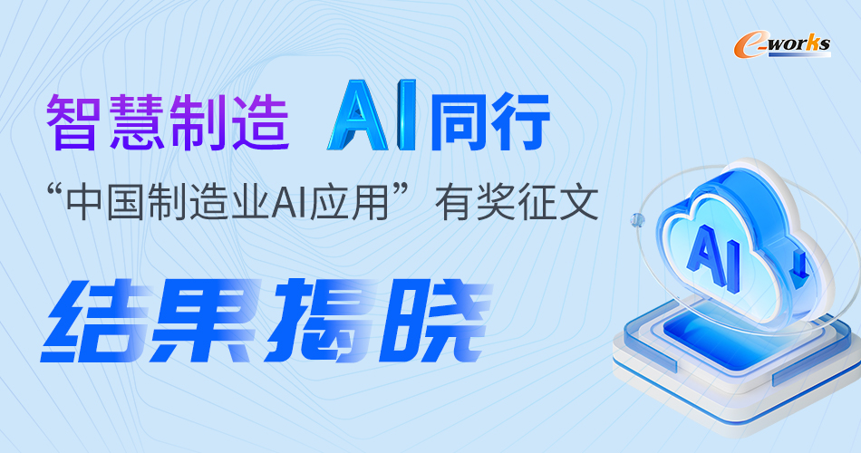 智慧制造 AI同行——“中国制造业AI应用有奖征文”结果揭晓