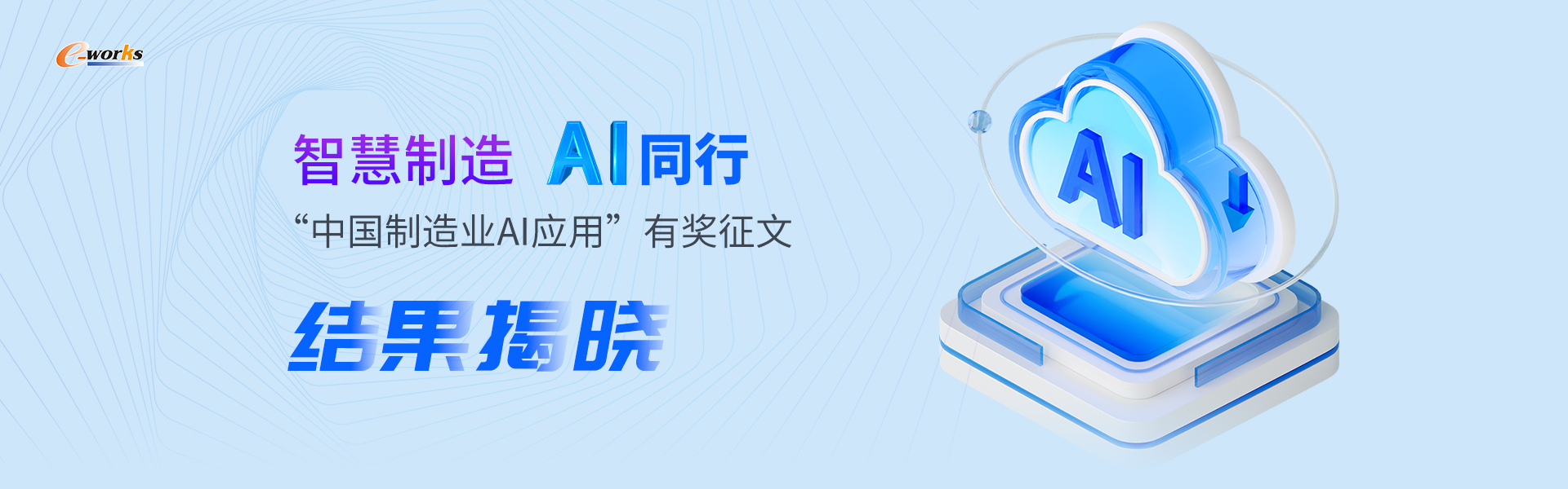 智慧制造 AI同行——“中国制造业AI应用有奖征文”结果揭晓