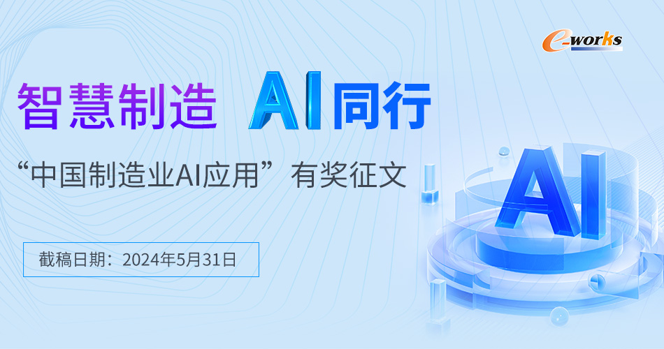 智慧制造 AI同行——“中国制造业AI应用”主题征文