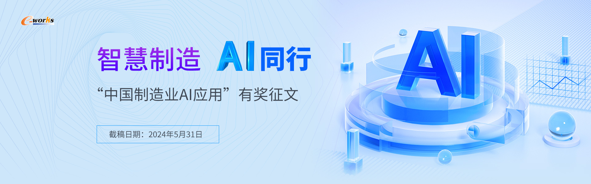 智慧制造 AI同行——“中国制造业AI应用”主题征文