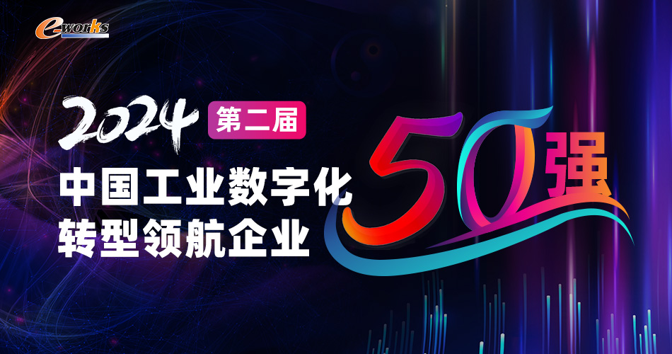 2024第二届中国工业数字化转型领航企业50强特别报道