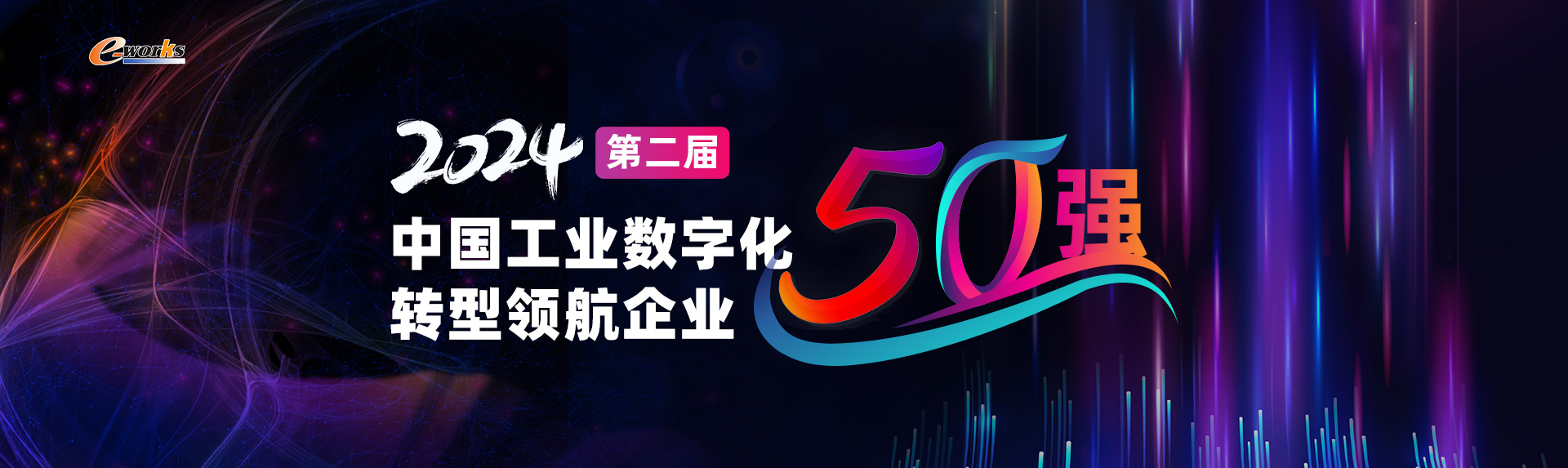 2024第二届中国工业数字化转型领航企业50强特别报道