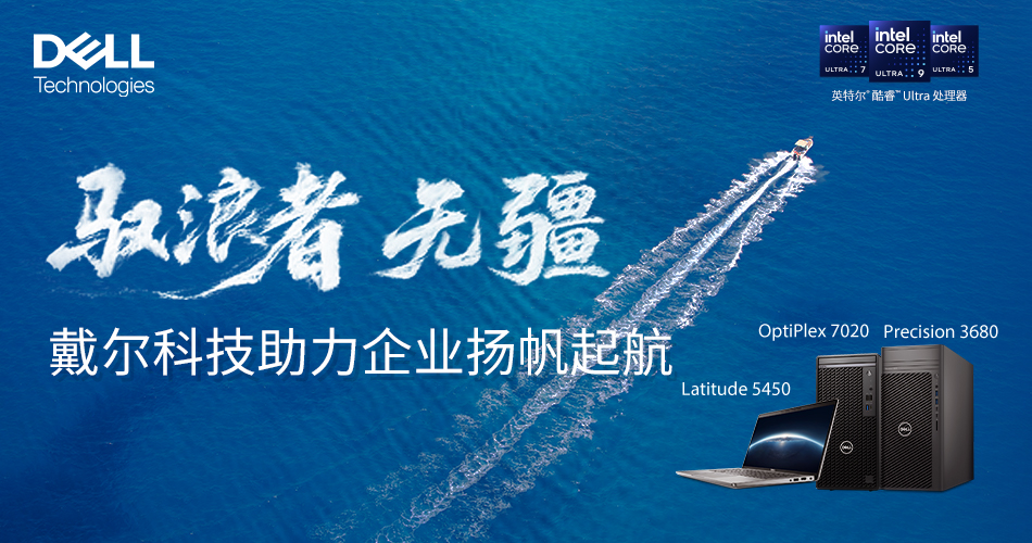 驭浪者 无疆——戴尔科技助力企业扬帆起航