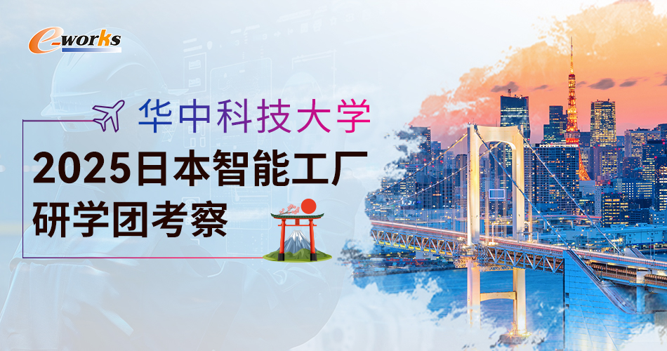 华中科技大学2025日本智能工厂研学团考察特别报道