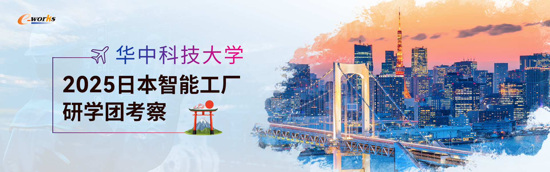 华中科技大学2025日本智能工厂研学团考察特别报道