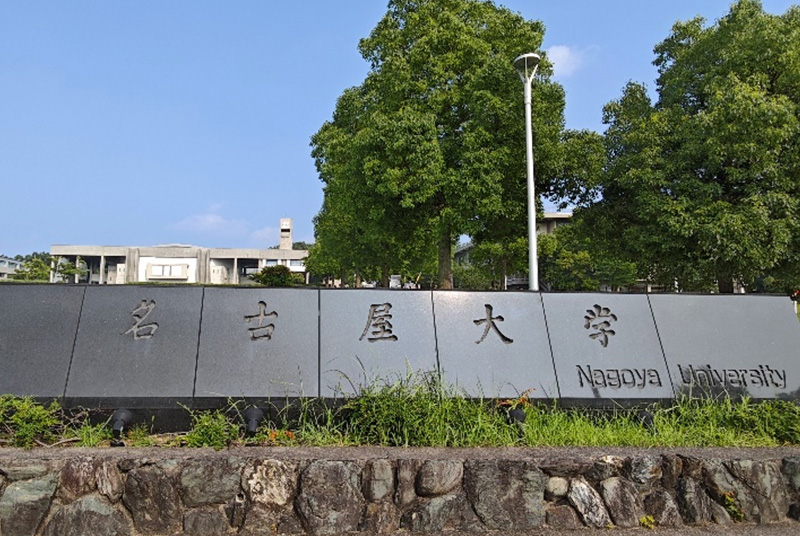 名古屋大学