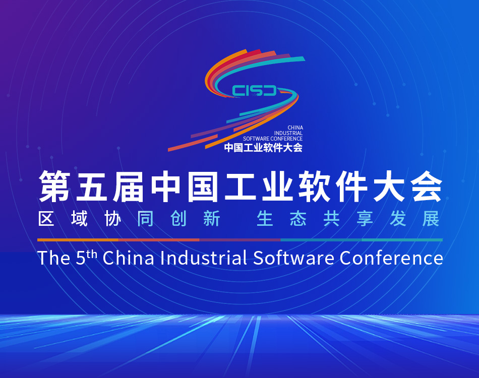 第五届中国工业软件大会