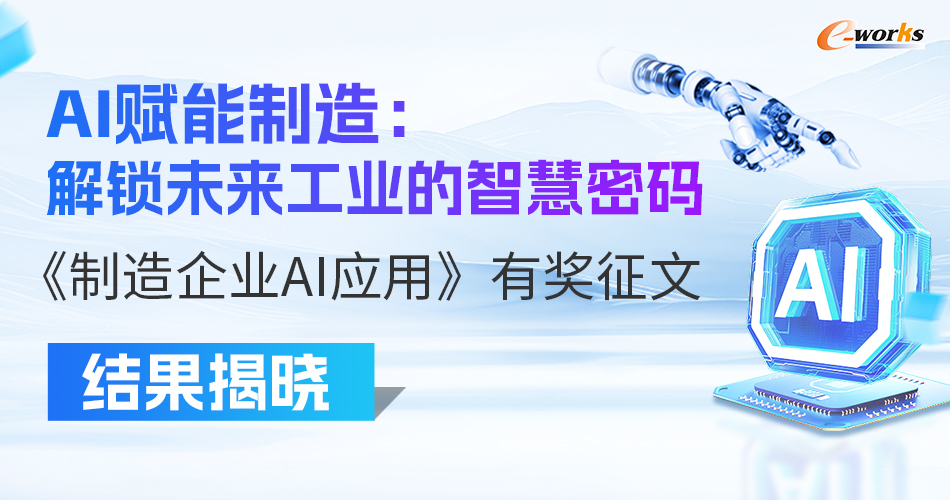 AI赋能制造：解锁未来工业的智慧密码——《制造企业AI应用》有奖征文结果揭晓