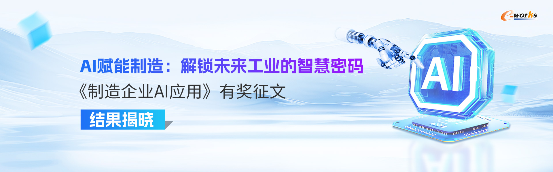 AI赋能制造：解锁未来工业的智慧密码——《制造企业AI应用》有奖征文结果揭晓