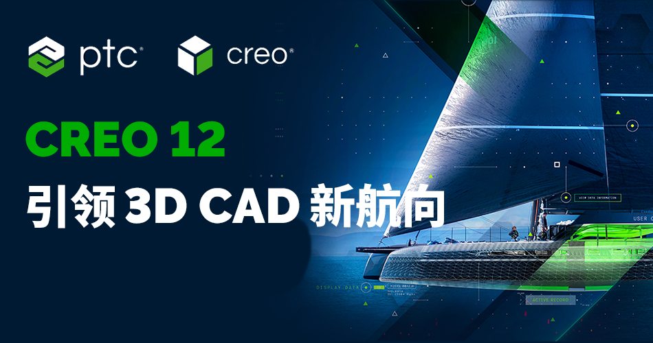 Creo 12 引领3D CAD新航向