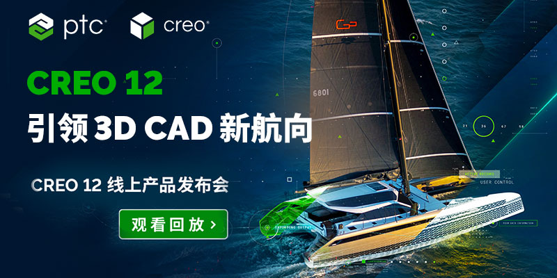 观看Creo 12线上产品发布会回放