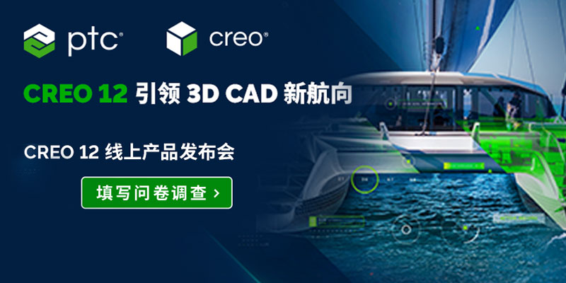 PTC Creo 12.0 在线问卷调查