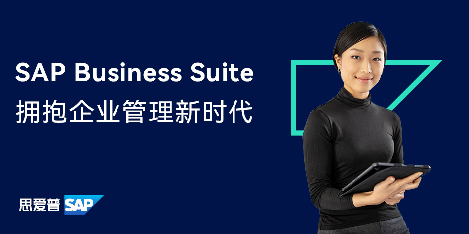 SAP Business Suite 拥抱企业管理新时代