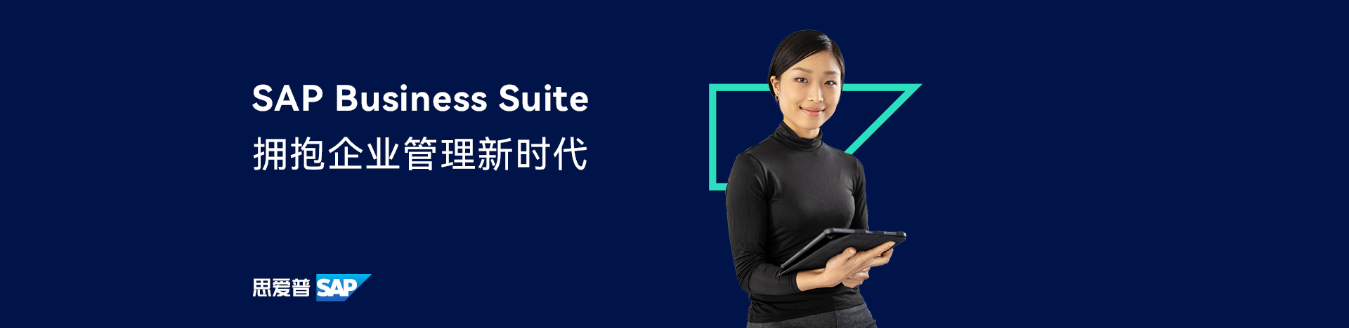 SAP Business Suite 拥抱企业管理新时代