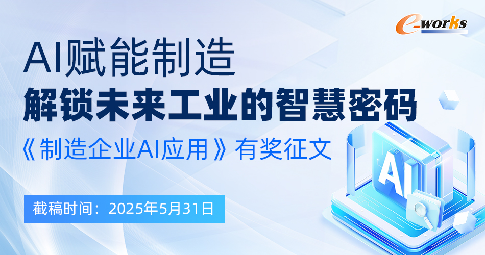 AI赋能制造：解锁未来工业的智慧密码——《制造企业AI应用》有奖征文
