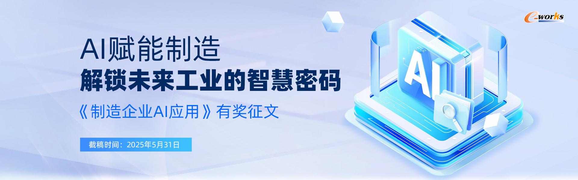 AI赋能制造：解锁未来工业的智慧密码——《制造企业AI应用》有奖征文
