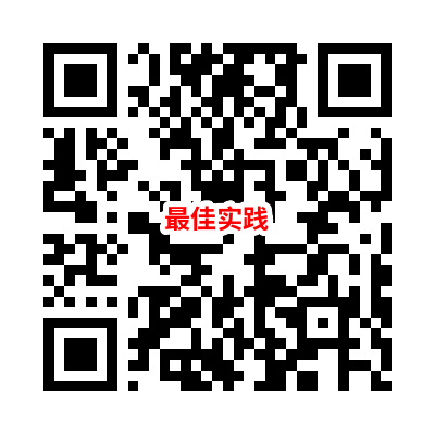 最佳实践