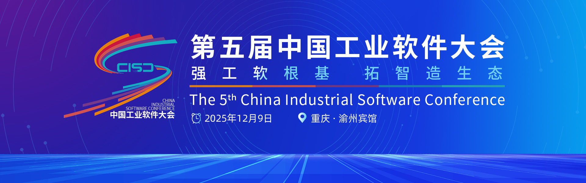 第五届中国工业软件大会