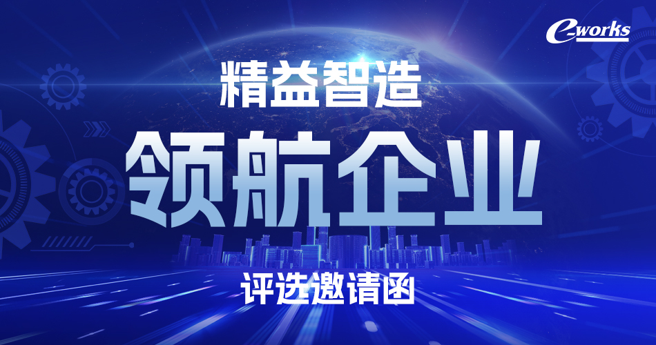 e-works精益智造领航企业评选邀请函