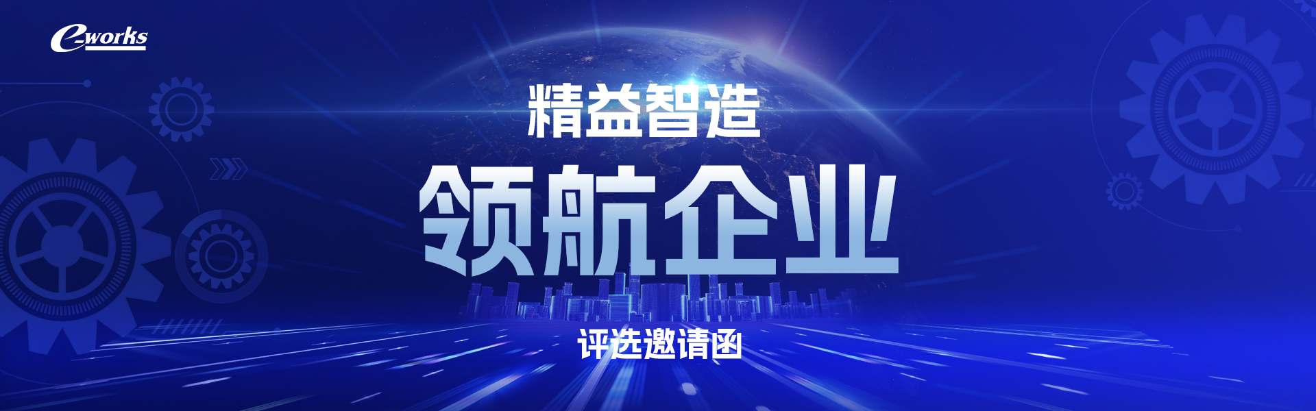e-works精益智造领航企业评选邀请函