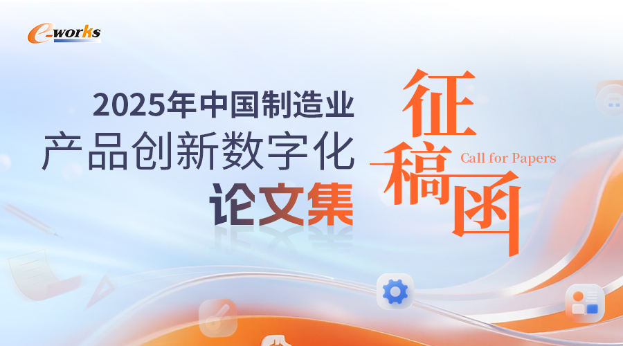 2025年中国制造业产品创新数字化论文集征稿函