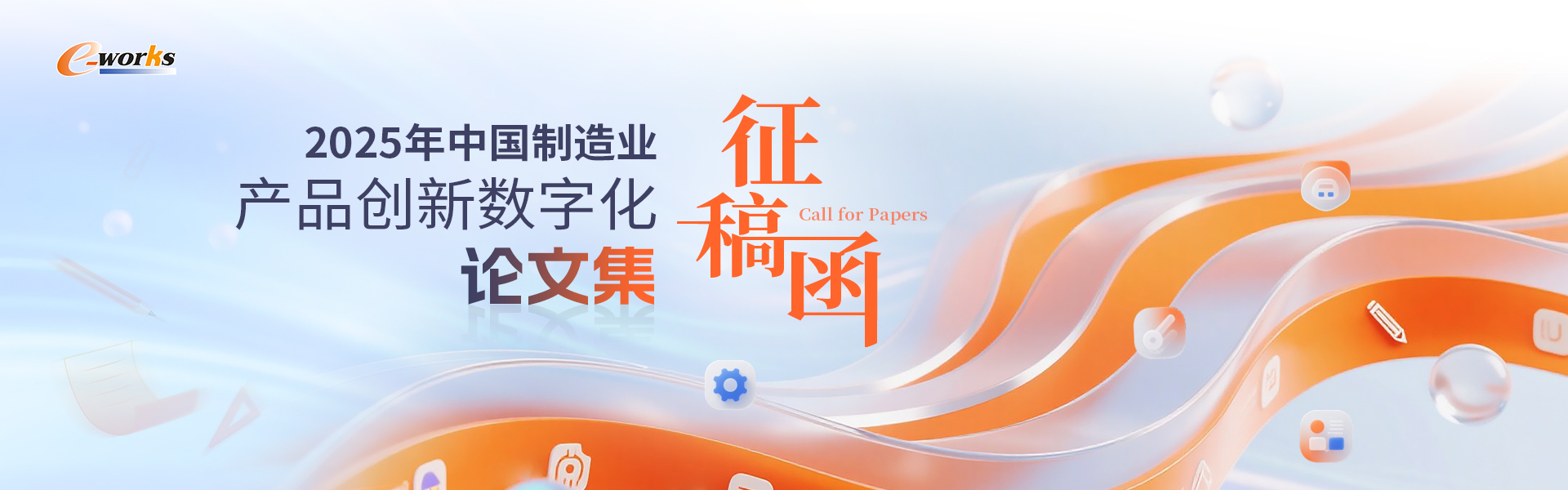 2025年中国制造业产品创新数字化论文集征稿函