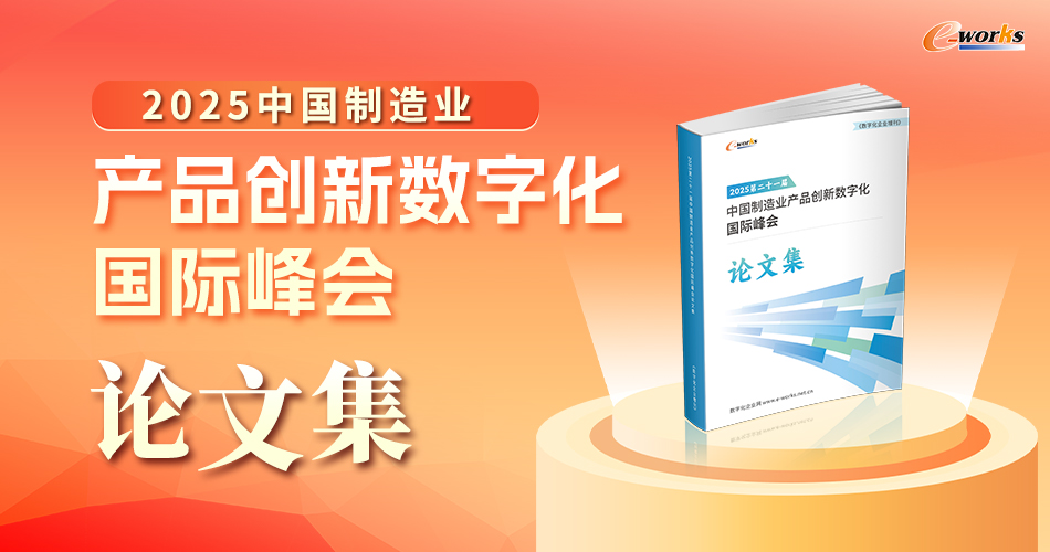 2025中国制造业产品创新数字化国际峰会论文集