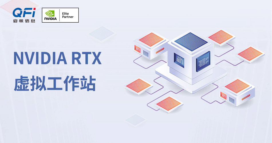 NVIDIA RTX 虚拟工作站