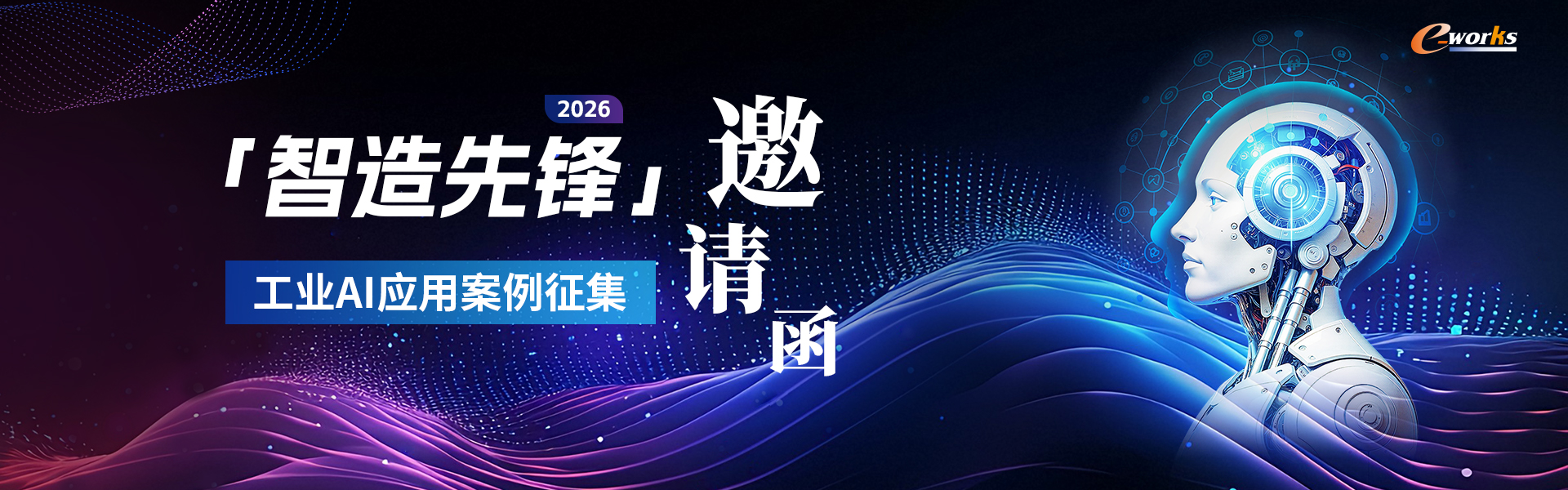 2024第二届中国工业数字化转型领航企业