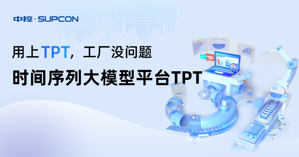 中控时间序列大模型平台TPT