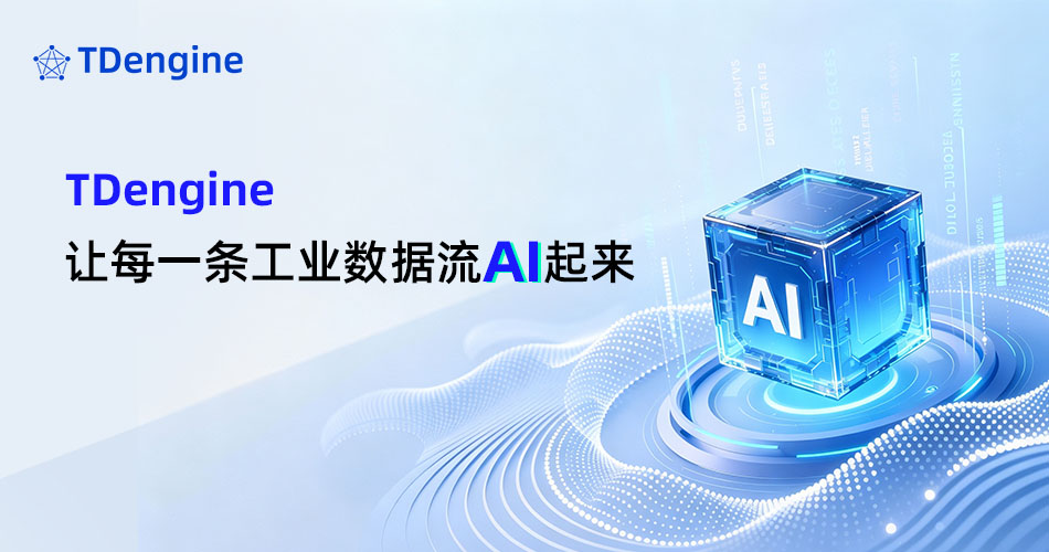 TDengine，让每一条工业数据流AI起来