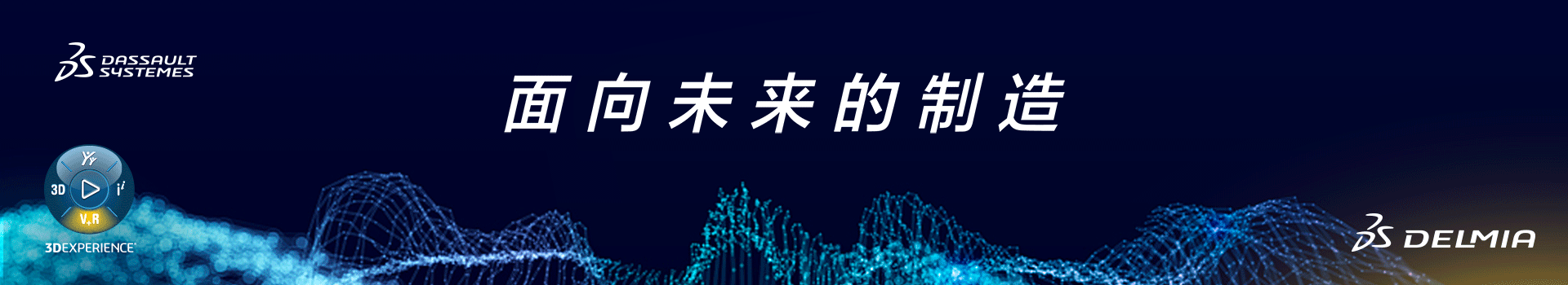 达索系统：面向未来的制造