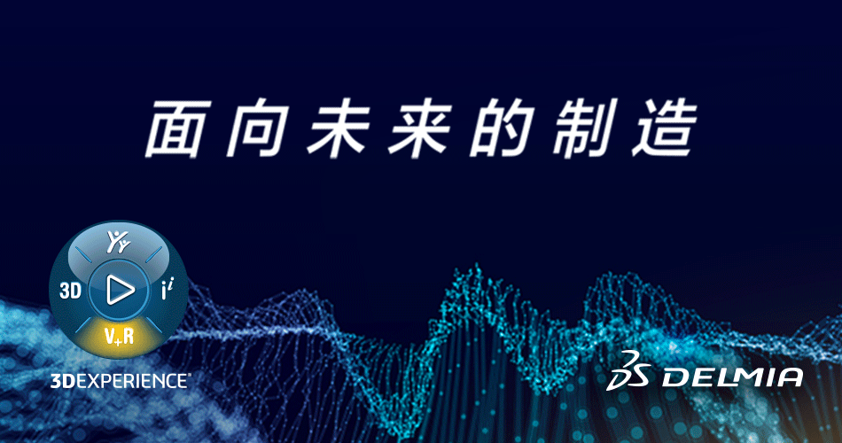 达索系统：面向未来的制造