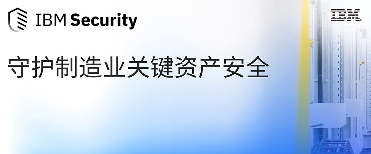 IBM Security守护制造业关键资产安全