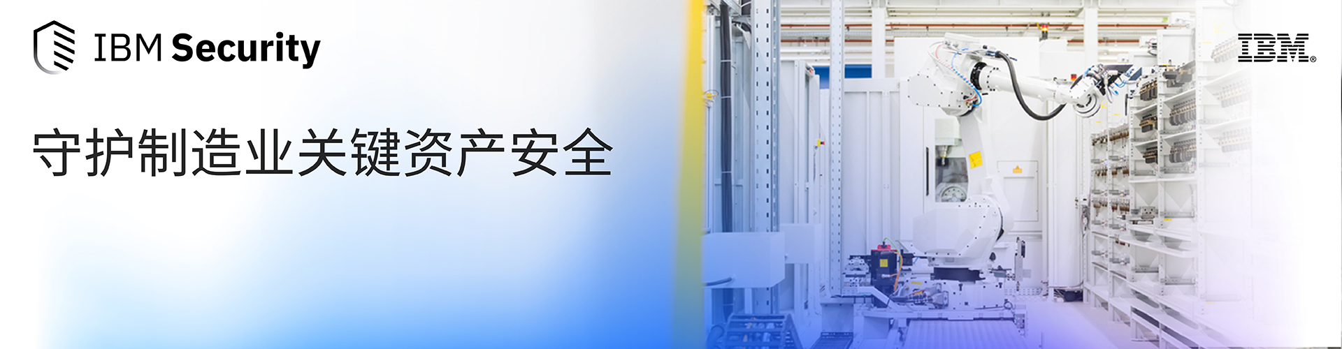 IBM Security守护制造业关键资产安全