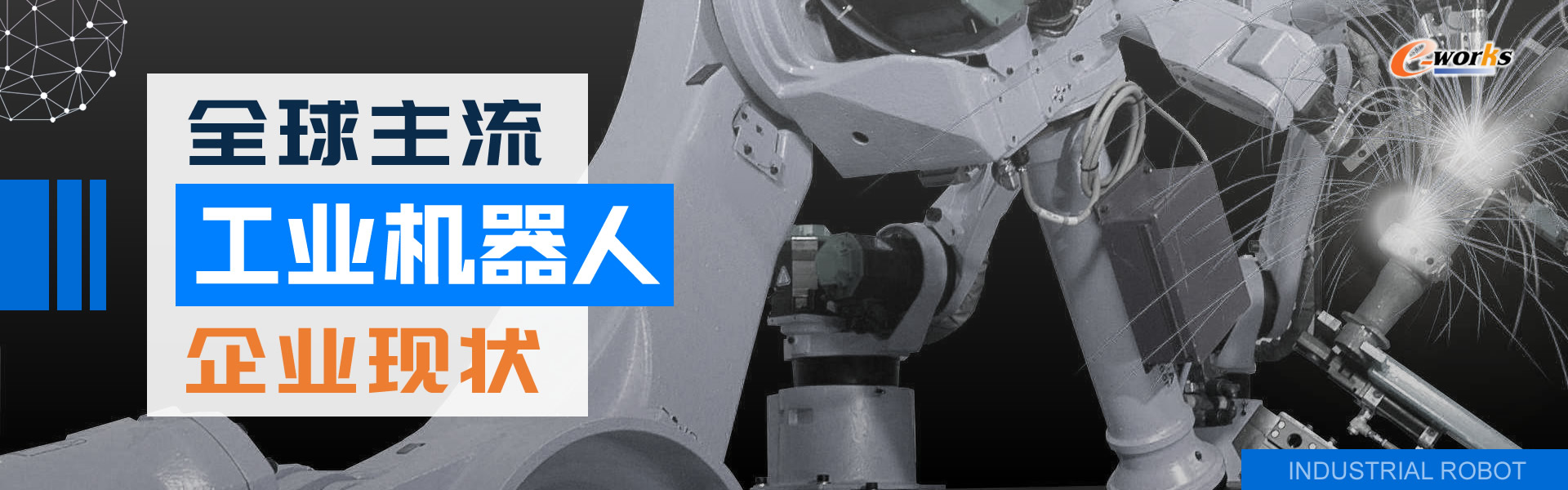 全球主流工业机器人企业现状