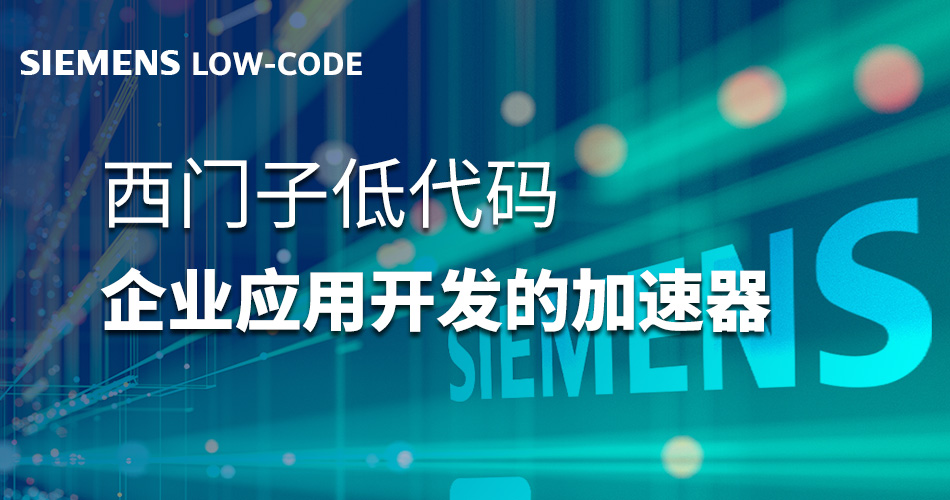 西门子低代码企业应用开发的加速器