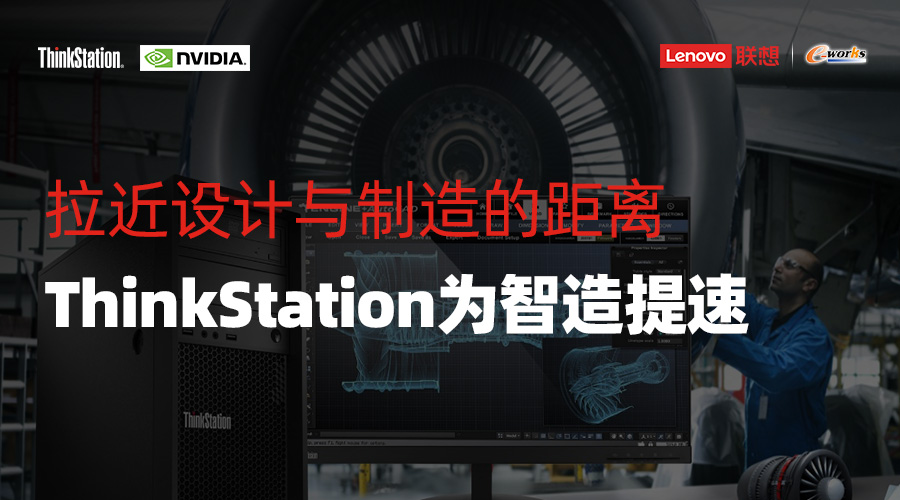 拉近设计与制造的距离 ThinkStation为智造提速