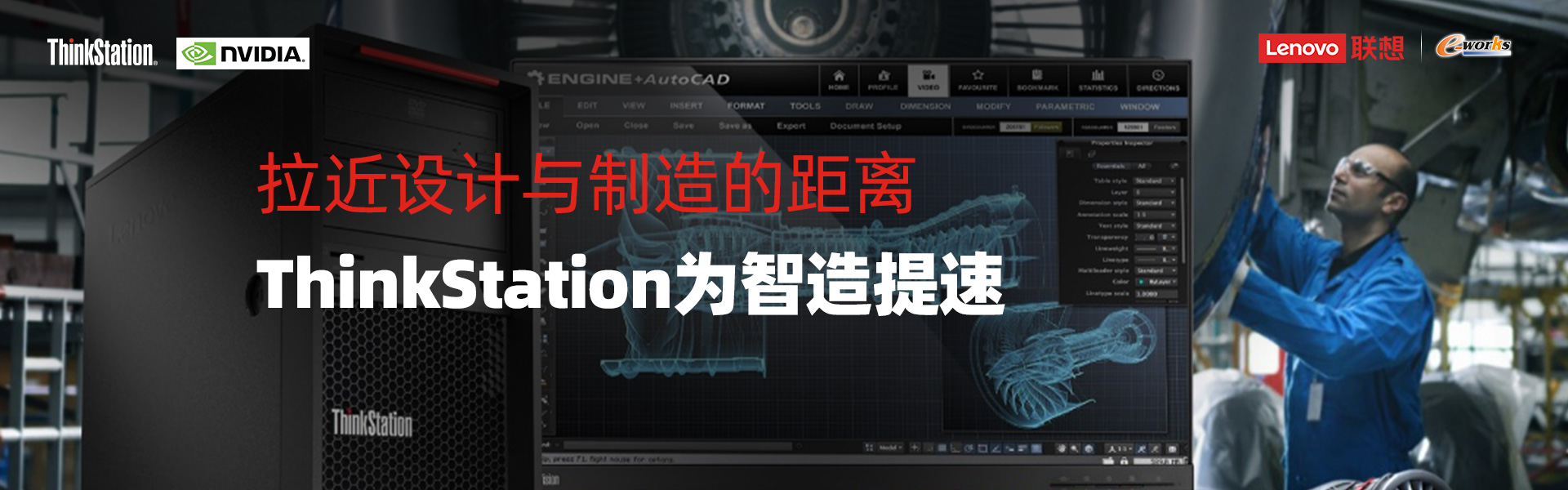 拉近设计与制造的距离 ThinkStation为智造提速