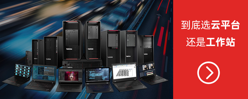为什么选择ThinkStation？