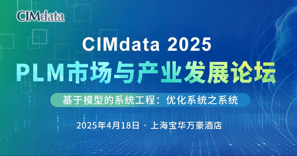 CIMdata 2025 PLM市场与产业发展论坛